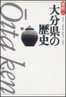 新版　県史 44大分 (発売日1997年09月01日) 表紙