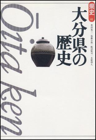 新版　県史 44大分 (発売日1997年09月01日) 表紙