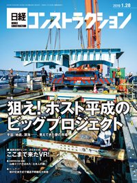 日経コンストラクション 2019年01月28日発売号 表紙
