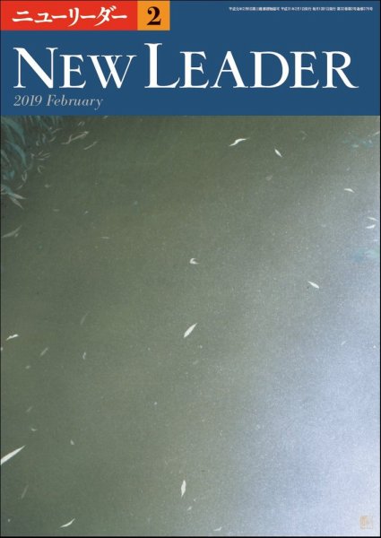 ニューリーダー 2019年2月号 (発売日2019年01月25日) 表紙