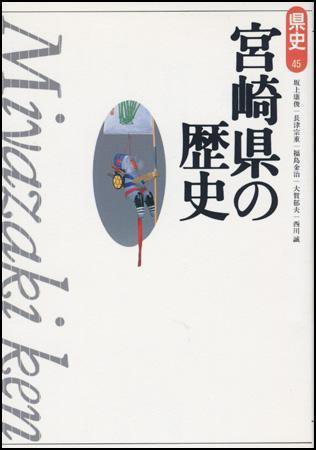 新版　県史 45宮崎 (発売日1999年09月01日) 表紙