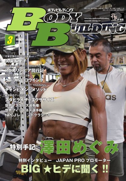 月刊ボディビルディング 2019年3月号 (発売日2019年01月25日) 表紙