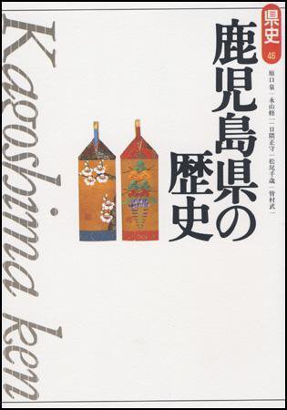 新版　県史 46鹿児島 (発売日1999年08月02日) 表紙
