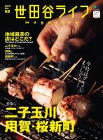 世田谷ライフmagazine No.68 (発売日2019年01月26日) 表紙