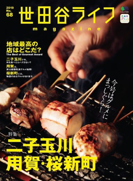 世田谷ライフmagazine No.68 (発売日2019年01月26日) 表紙