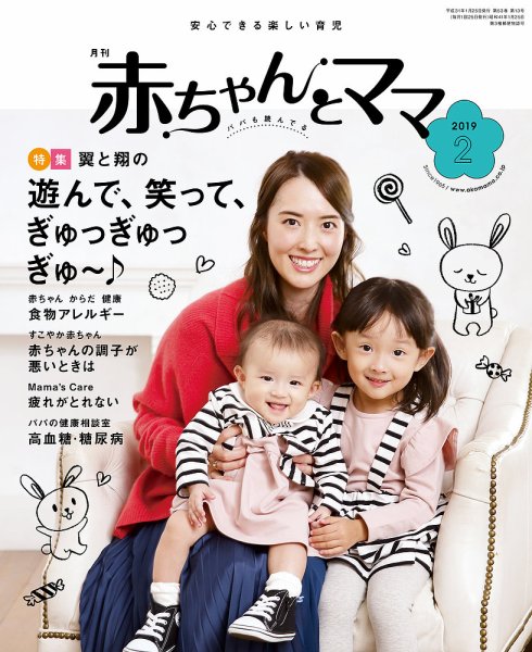 赤ちゃんと！ 2月号 (発売日2019年01月25日) 表紙
