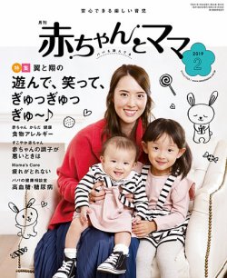 赤ちゃんと！ 2月号 (発売日2019年01月25日) | 雑誌/定期購読の