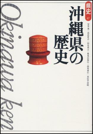 新版　県史 47沖縄 (発売日2004年08月15日) 表紙