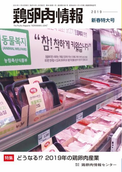鶏卵肉情報 2019年01月10日発売号 表紙