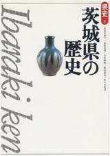 新版　県史 08茨城 (発売日1997年06月01日) 表紙