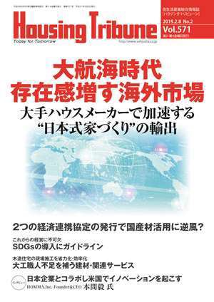 ハウジング・トリビューン Vol.571 (発売日2019年01月25日) 表紙