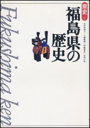 新版　県史 07福島 (発売日1997年04月01日) 表紙