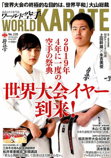 ワールド空手 2019年3月号 (発売日2019年01月31日) 表紙