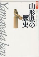 新版　県史 06山形 (発売日1998年12月01日) 表紙