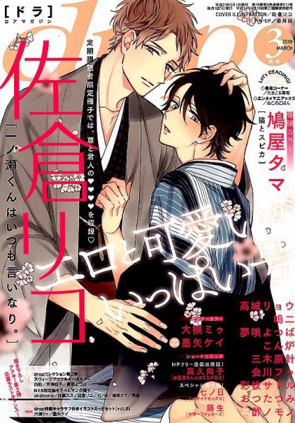 drap（ドラ） 2019年3月号 (発売日2019年01月31日) 表紙