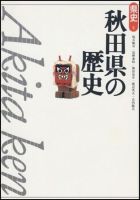 新版　県史 05秋田 (発売日2001年05月01日) 表紙
