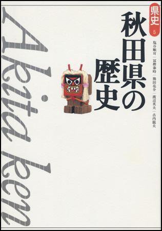 新版　県史 05秋田 (発売日2001年05月01日) 表紙