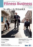 フィットネスビジネス(Fitness Business) 通巻第100号 表紙