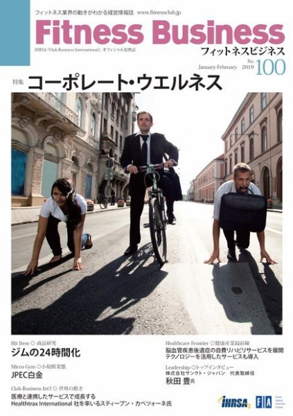 フィットネスビジネス(Fitness Business) 通巻第100号 (発売日2019年01月25日) 表紙