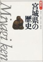新版　県史 04宮城 (発売日1999年03月01日) 表紙