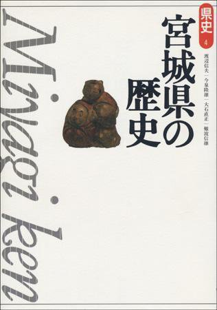 新版　県史 04宮城 (発売日1999年03月01日) 表紙