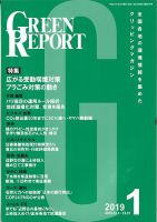 GREEN REPORT（グリーンレポート） 1月号 (発売日2019年01月25日) 表紙