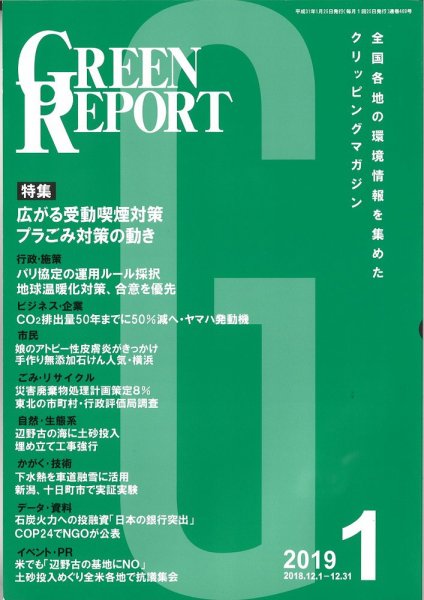 GREEN REPORT（グリーンレポート） 1月号 (発売日2019年01月25日) 表紙