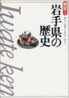 新版　県史 03岩手 (発売日1999年08月03日) 表紙