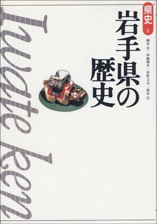 新版　県史 03岩手 (発売日1999年08月03日) 表紙