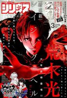 少年シリウス 2019年3月号 (発売日2019年01月26日) 表紙