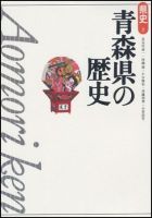 新版　県史 02青森 (発売日2000年02月01日) 表紙
