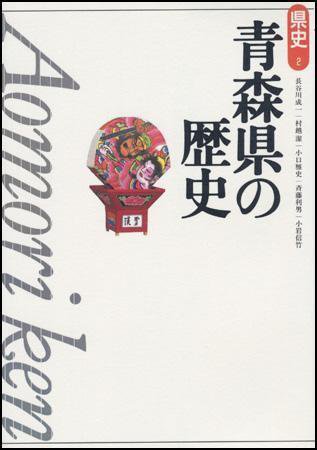 新版　県史 02青森 (発売日2000年02月01日) 表紙
