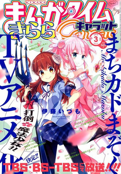 まんがタイムきららキャラット 2019年3月号 (発売日2019年01月28日) 表紙