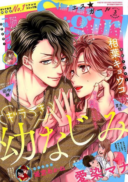 無敵恋愛S･girl (エスガール)DX 2019年3月号 (発売日2019年01月29日) 表紙