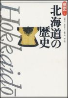 新版　県史 01北海道 (発売日2000年09月01日) 表紙