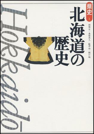 新版　県史 01北海道 (発売日2000年09月01日) 表紙