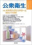 公衆衛生 Vol.71 No.3 表紙