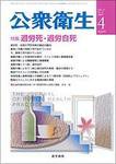 公衆衛生 Vol.71 No.4 (発売日2007年04月15日) 表紙