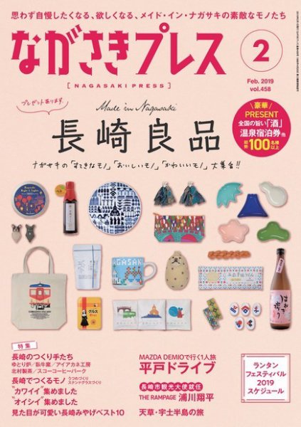ながさきPRESS（ながさきプレス） 458 (発売日2019年01月27日) 表紙