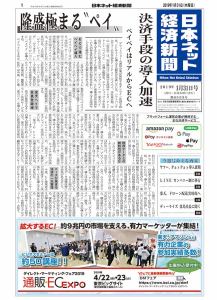 日本ネット経済新聞 0533 (発売日2019年01月31日) 表紙