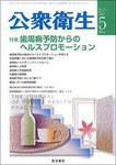 公衆衛生 Vol.71 No.5 表紙