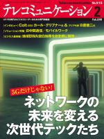 テレコミュニケーション No.415 (発売日2019年01月25日) 表紙