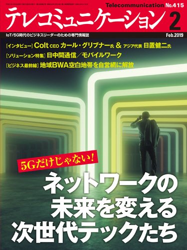 テレコミュニケーション No.415 (発売日2019年01月25日) 表紙