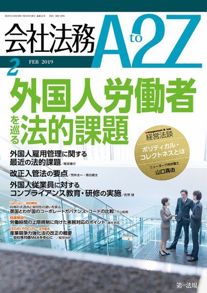 会社法務A2Z 2019年01月25日発売号 表紙