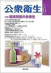 公衆衛生 Vol.71 No.6 (発売日2007年06月15日) 表紙