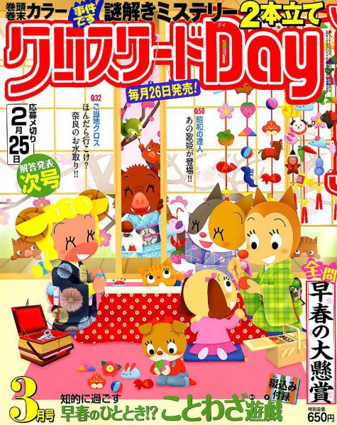 クロスワードDay 2019年3月号 (発売日2019年01月26日) 表紙