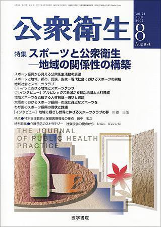 公衆衛生 Vol.71 No.8 (発売日2007年08月15日) 表紙