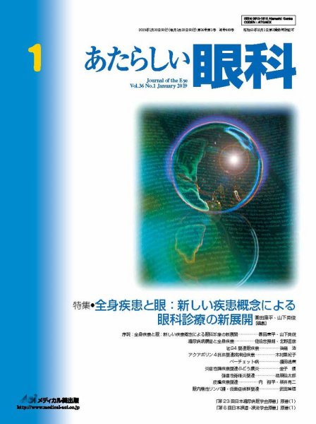 あたらしい眼科 1月号 (発売日2019年01月30日) 表紙