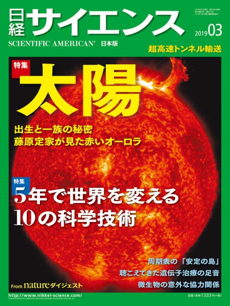 日経サイエンス 2019年3月号 (発売日2019年01月25日) 表紙