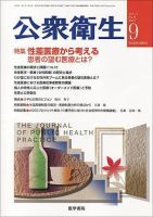 公衆衛生 Vol.71 No.9 表紙